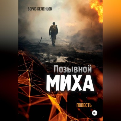 Позывной Миха