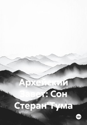 Архейский Завет: Сон Стеран'Тума