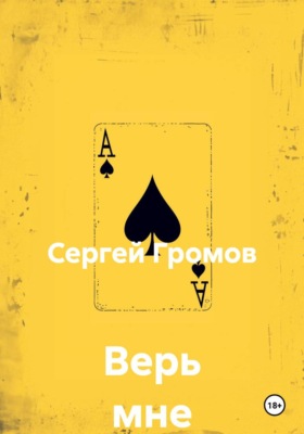 Верь мне