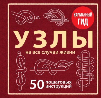 Узлы. 50 пошаговых инструкций. Карманный гид