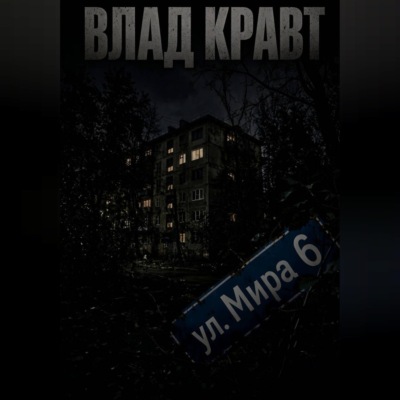 ул. Мира 6
