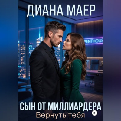 Сын от миллиардера. Вернуть тебя