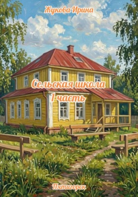 Сельская школа. 1 часть