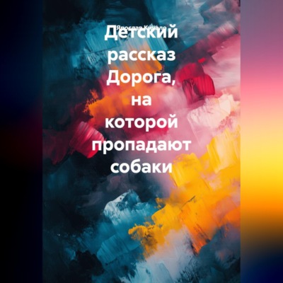 Детский рассказ Дорога, на которой пропадают собаки