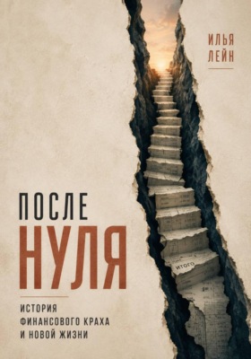 После нуля. История финансового краха и новой жизни