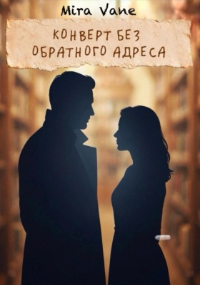 Конверт без обратного адреса