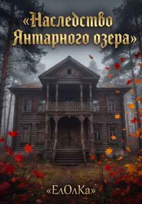 Наследство Янтарного озера