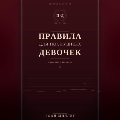 Правила для послушных девочек