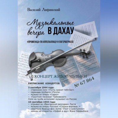 Музыкальные вечера в Дахау. "Променад" по аппельплацу и лагерштрассе