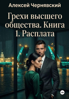 Грехи высшего общества. Книга 1. Расплата