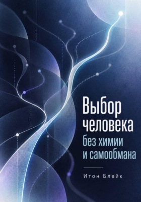 Выбор человека без химии и самообмана