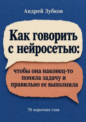 Как говорить с нейросетью: чтобы она наконец-то поняла задачу и правильно ее выполнила