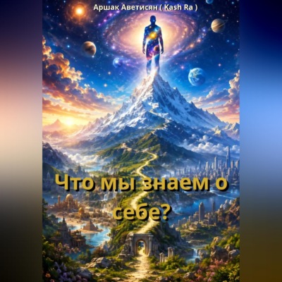 Что мы знаем о себе?