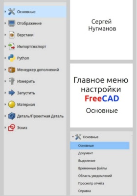 Главное меню настройки FreeCAD