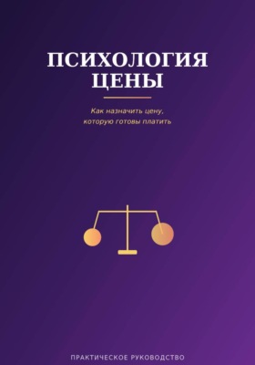 Психология цены
