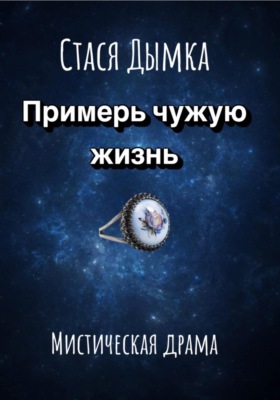 Примерь чужую жизнь