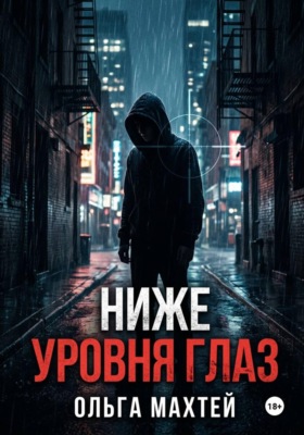 Ниже уровня глаз