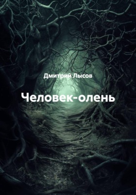 Человек-олень