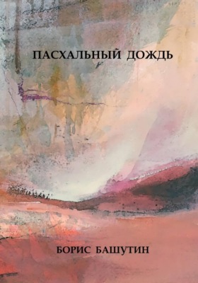 Пасхальный Дождь