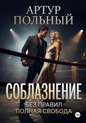 Соблазнение без правил. Полная свобода