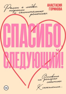 Спасибо, следующий!
