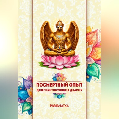ПОСМЕРТНЫЙ ОПЫТ ДЛЯ ПРАКТИКУЮЩИХ ДХАРМУ