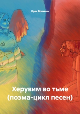 Херувим во тьме (поэма-цикл песен)