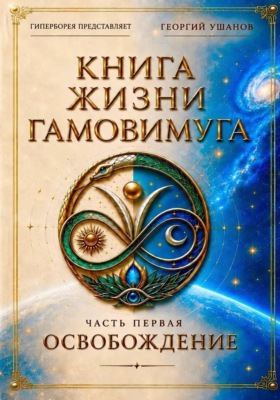 Книга жизни Гамовимуга Часть Первая Освобождение