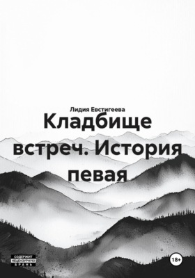 Кладбище встреч. История певая