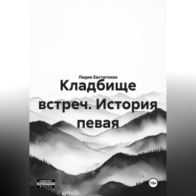 Кладбище встреч. История певая
