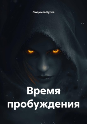 Время пробуждения