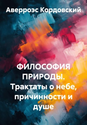 ФИЛОСОФИЯ ПРИРОДЫ. Трактаты о небе, причинности и душе