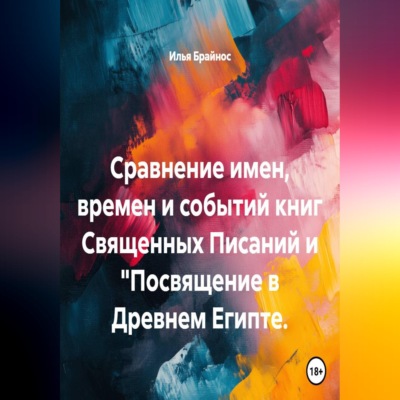 Сравнение имен, времен и событий книг Священных Писаний и "Посвящение в Древнем Египте.