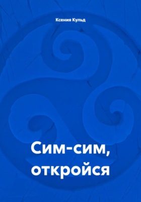 Сим-сим, откройся