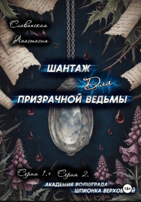 «Шантаж для призрачной ведьмы» (Серия 1 и 2)