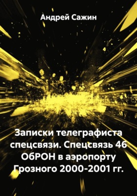 Записки телеграфиста спецсвязи. Спецсвязь 46 ОбРОН в аэропорту Грозного 2000-2001 гг.