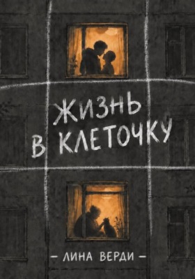 Жизнь в клеточку