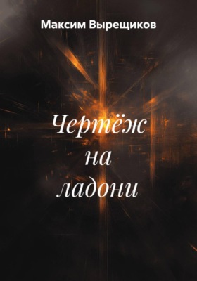 Чертёж на ладони