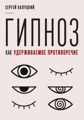 Гипноз как удерживаемое противоречие
