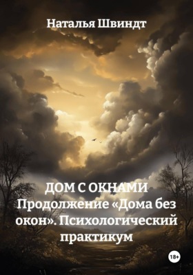 ДОМ С ОКНАМИ Продолжение «Дома без окон». Психологический практикум