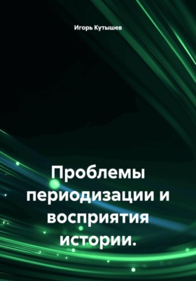 Проблемы периодизации и восприятия истории.