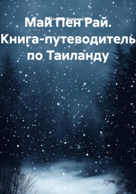 Май Пен Рай. Книга-путеводитель по Таиланду
