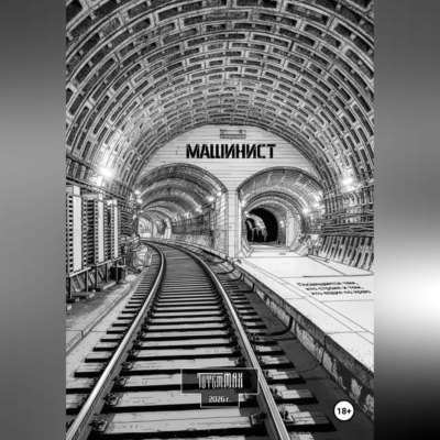 Машинист