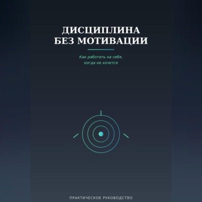 Дисциплина без мотивации