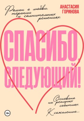 Спасибо, следующий!