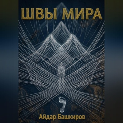 "Швы мира" - "Проект Сфера"