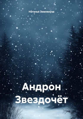 Андрон Звездочёт