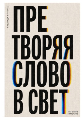 Претворяя слово в свет (часть 1)