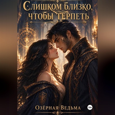 Слишком близко, чтобы терпеть