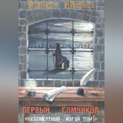 Первый гумункул "Бессмертный изгой Том I"
